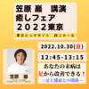 2022年10月30日（日）東京ビックサイト/癒しフェア2022東京