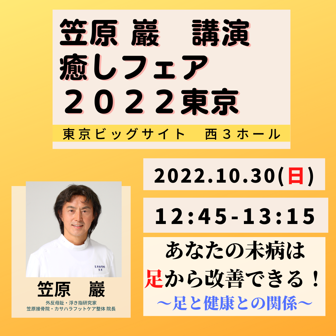 2022年10月30日（日）東京ビックサイト/癒しフェア2022東京